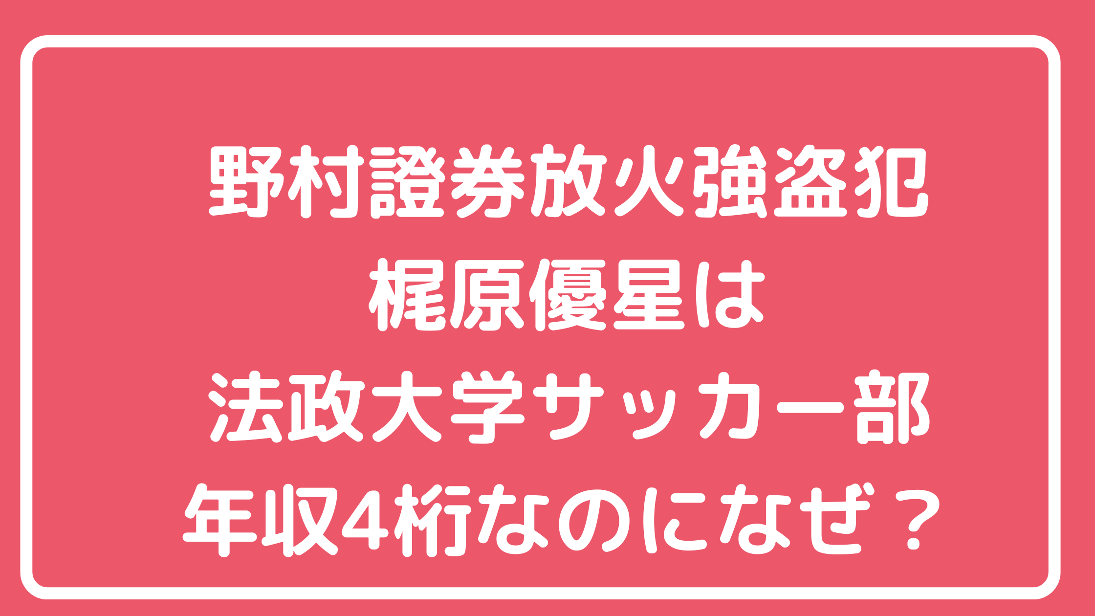 梶原優星　法政大学　サッカー　小中学校　高校　年収　野村證券　