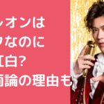 新浜レオン　歌下手 新浜レオン　歌下手　紅白なぜ 新浜レオン　好き嫌い