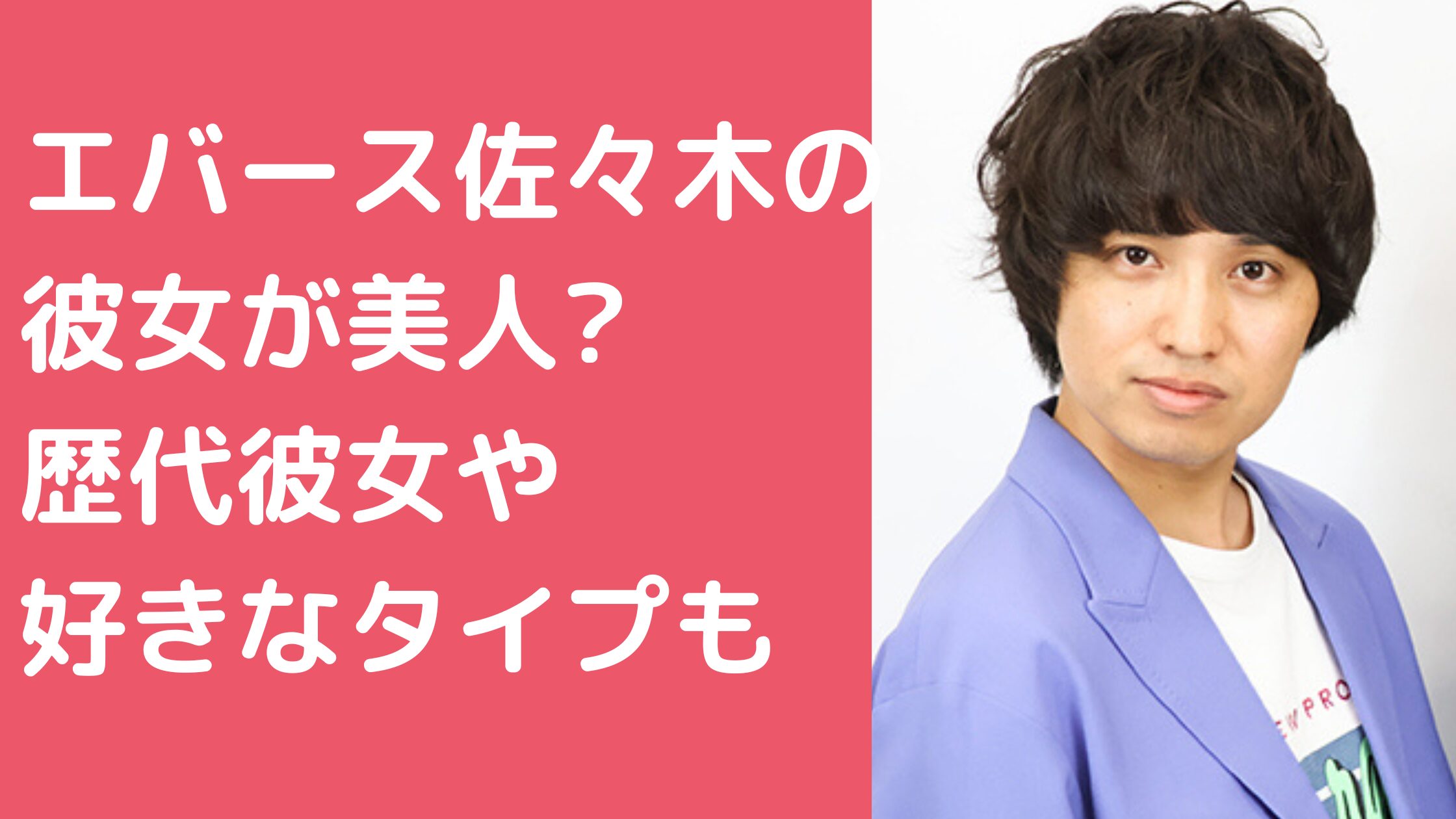 エバース佐々木隆史　彼女 エバース佐々木隆史　歴代彼女　女性遍歴 エバース佐々木隆史　好きなタイプ