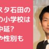 ノンスタ石田明　子供　名前　何人　年齢　性別 ノンスタ石田明　子供　小学校