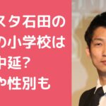 ノンスタ石田明　子供　名前　何人　年齢　性別 ノンスタ石田明　子供　小学校