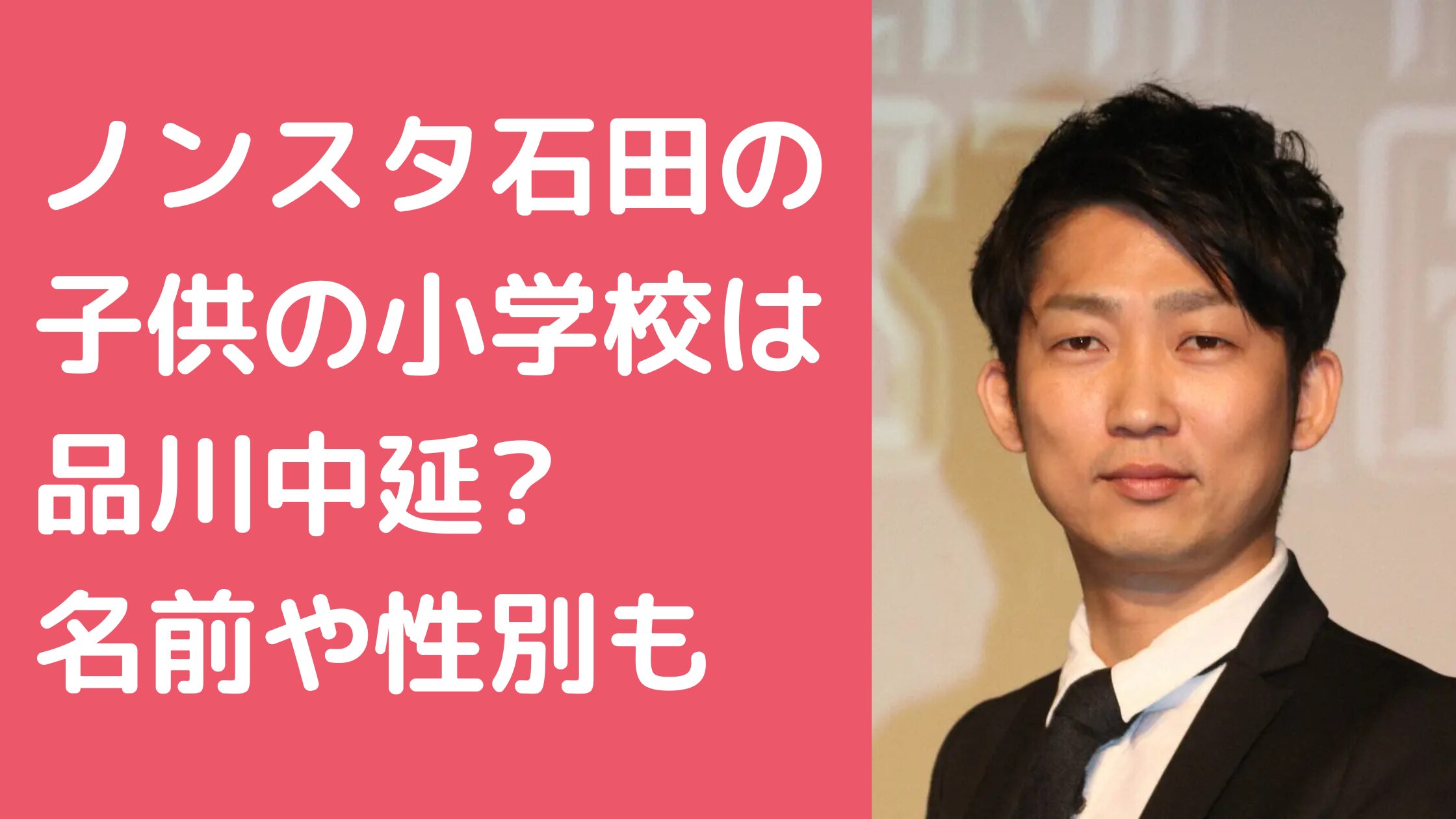 ノンスタ石田明　子供　名前　何人　年齢　性別 ノンスタ石田明　子供　小学校