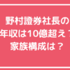 奥田健太郎　家族構成　嫁　息子　野村證券　社長　年収