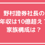 奥田健太郎　家族構成　嫁　息子　野村證券　社長　年収