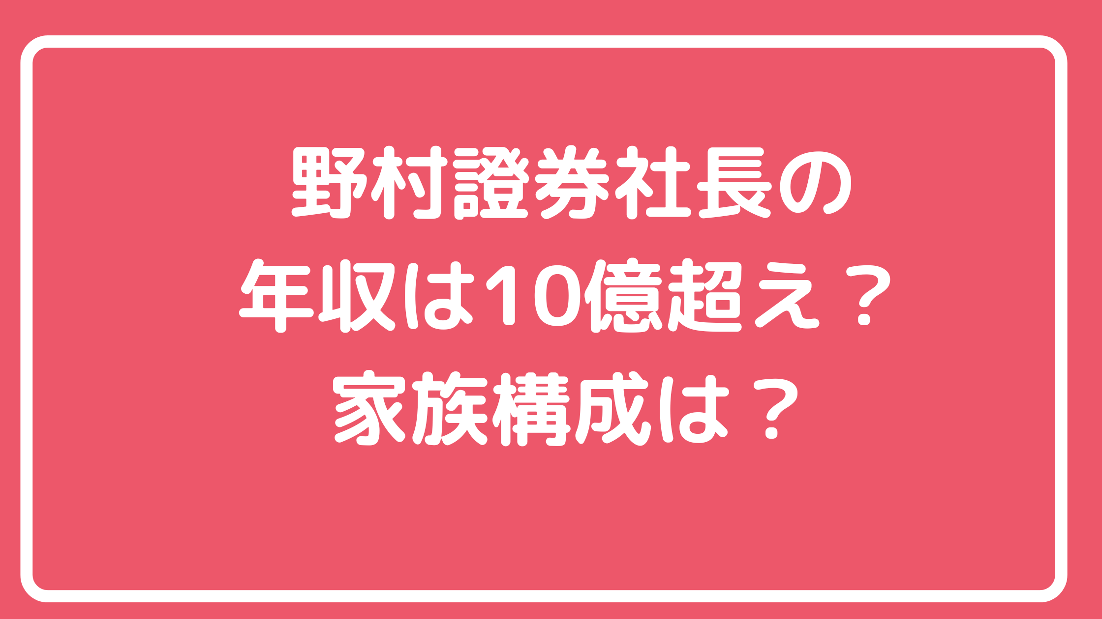 奥田健太郎　家族構成　嫁　息子　野村證券　社長　年収