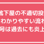 靴下屋　不適切投稿　内容　何があった　1号　誰？　田口裕貴　炎上