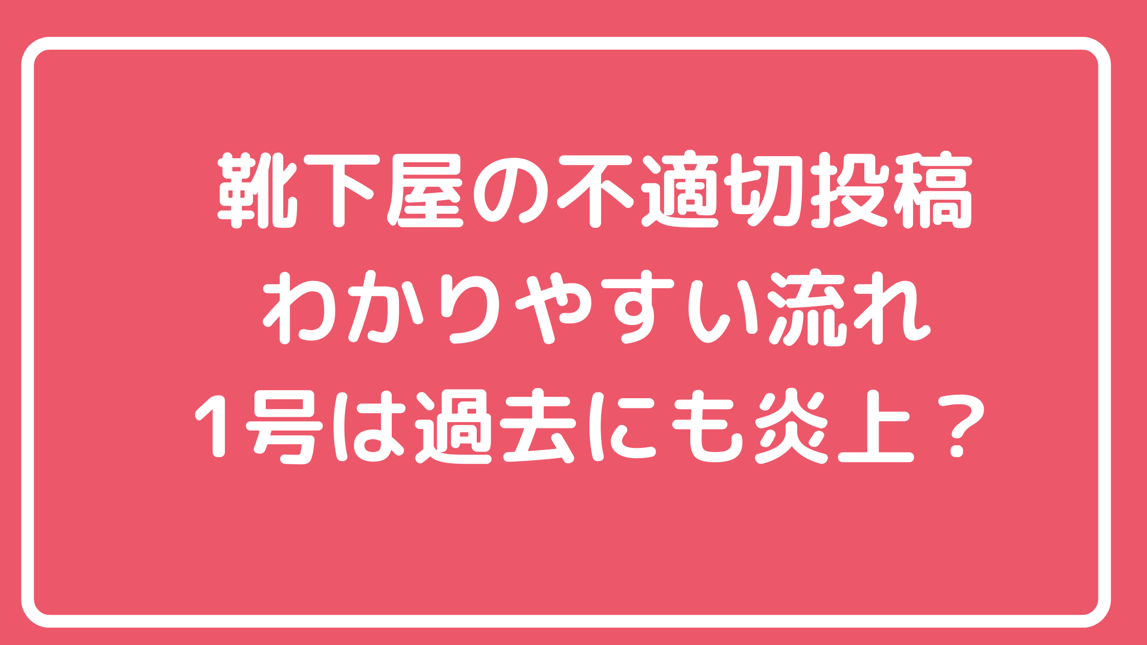 靴下屋　不適切投稿　内容　何があった　1号　誰？　田口裕貴　炎上