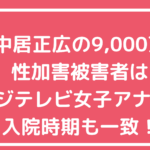 中居正広　女子アナウンサー　渡邊渚　9,000万　被害者　性加害トラブル内容　何があった