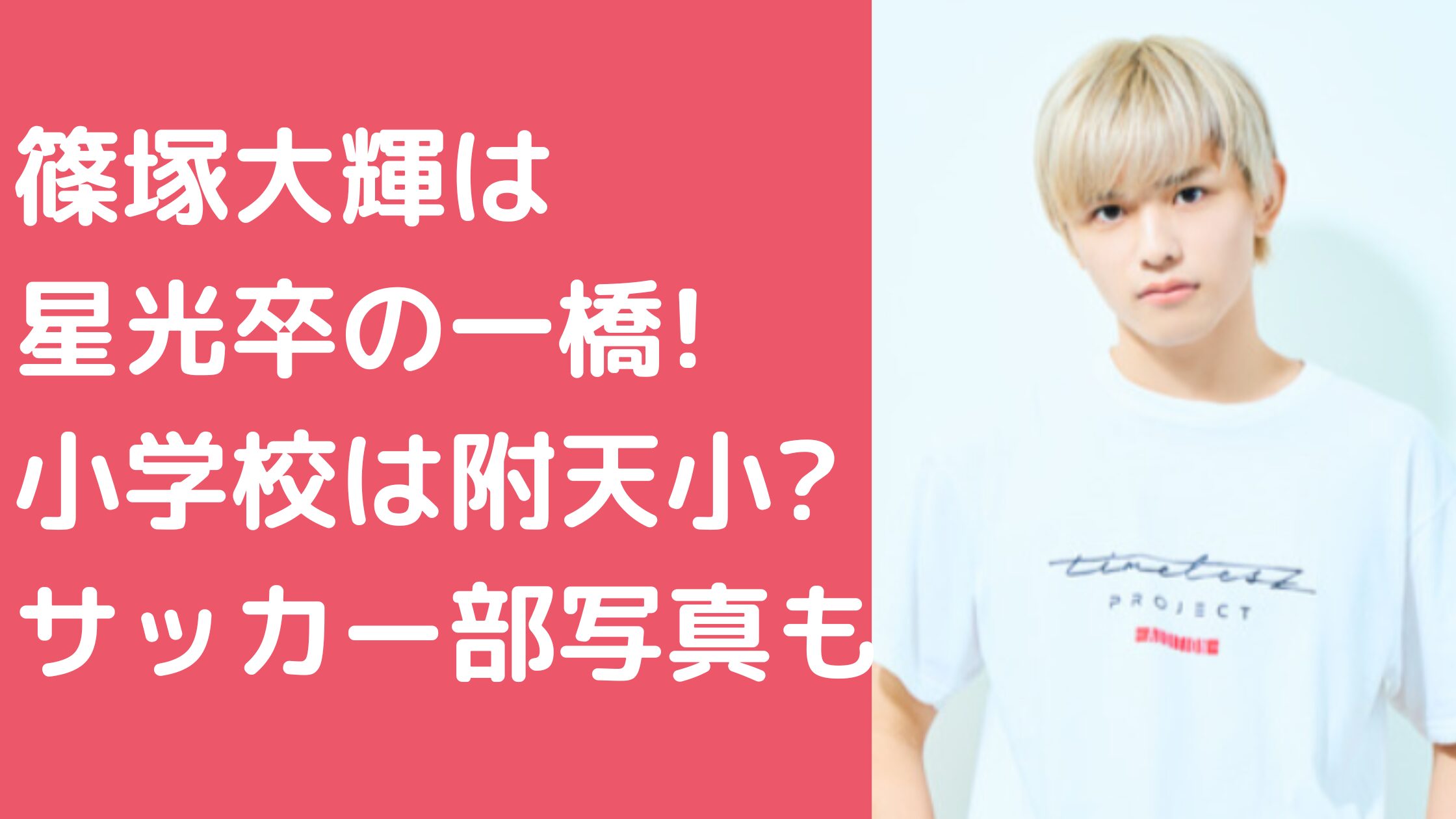 篠塚大輝　一橋大学　学部 篠塚大輝　高校　大阪星光 篠塚大輝　小学校　中学校 篠塚大輝　サッカー