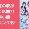 超ときめき宣伝部　歌下手　口パク 超ときめき宣伝部　歌上手い順　ランキング