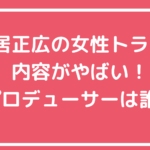 中居正広　女性トラブル内容　何があった？　被害女性誰　だれかtoなかい　プロデューサー　誰