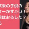 倖田來未　子供　インター　二人目　名前　年齢