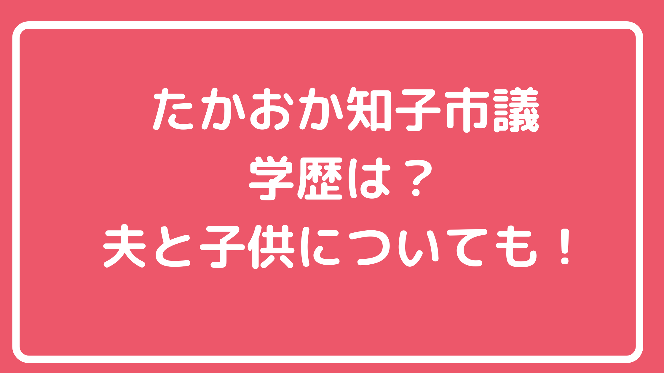 孝岡知子　Wikipedia　年齢　学歴　大学　旦那　年齢　職業　子供