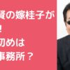 桜井賢　嫁桂子　馴れ初め　年齢　子供　職業　