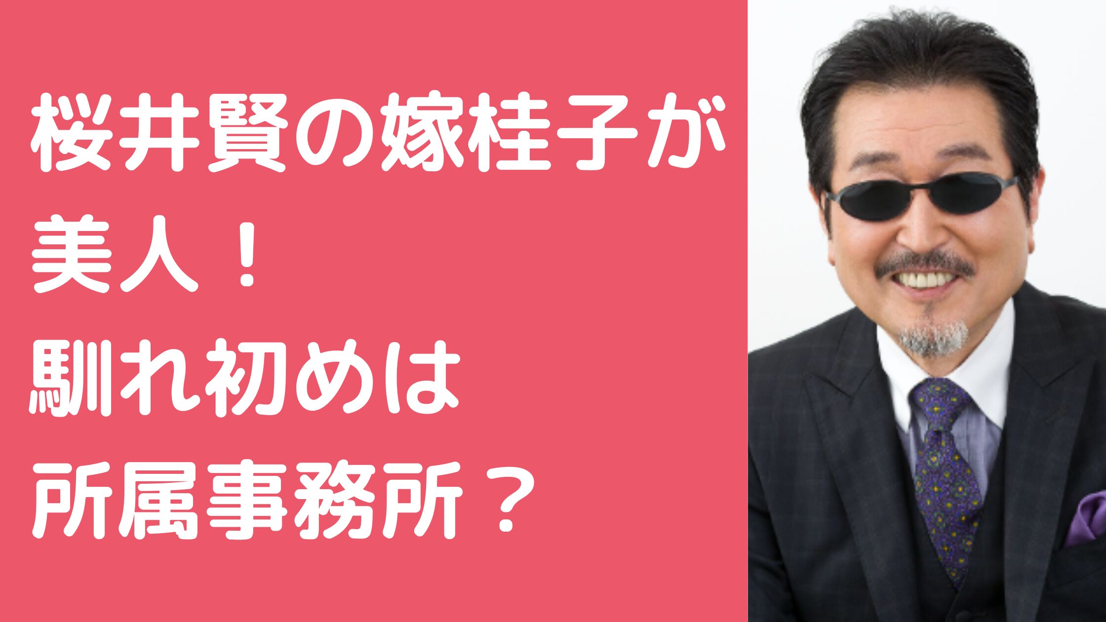 桜井賢　嫁桂子　馴れ初め　年齢　子供　職業　