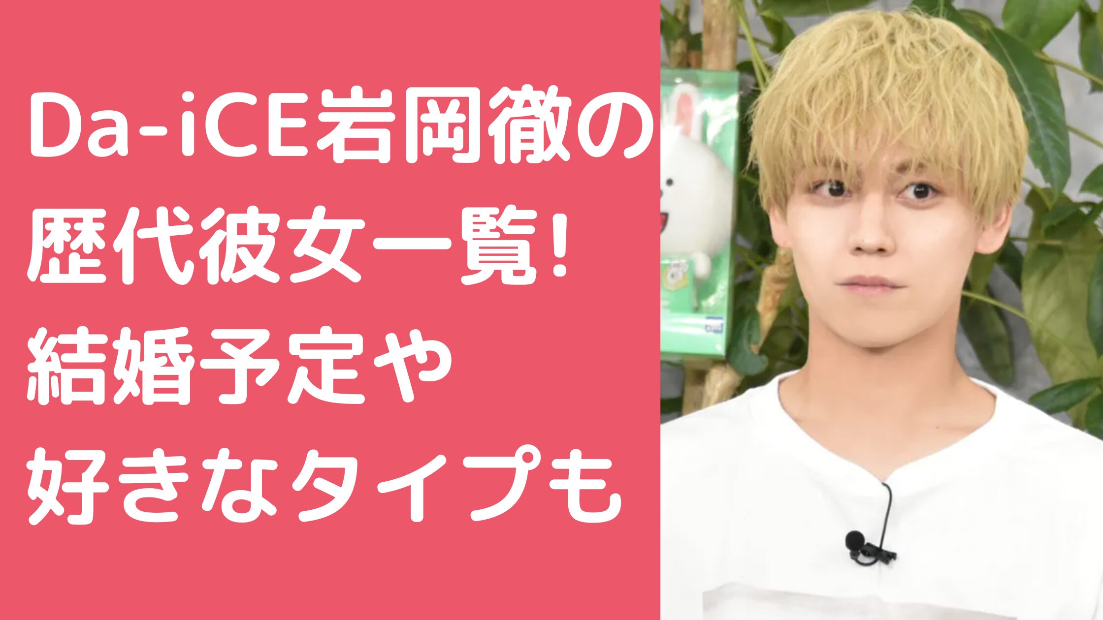 岩岡徹　ダイス　歴代彼女 岩岡徹　結婚 岩岡徹　ダイス　好きなタイプ