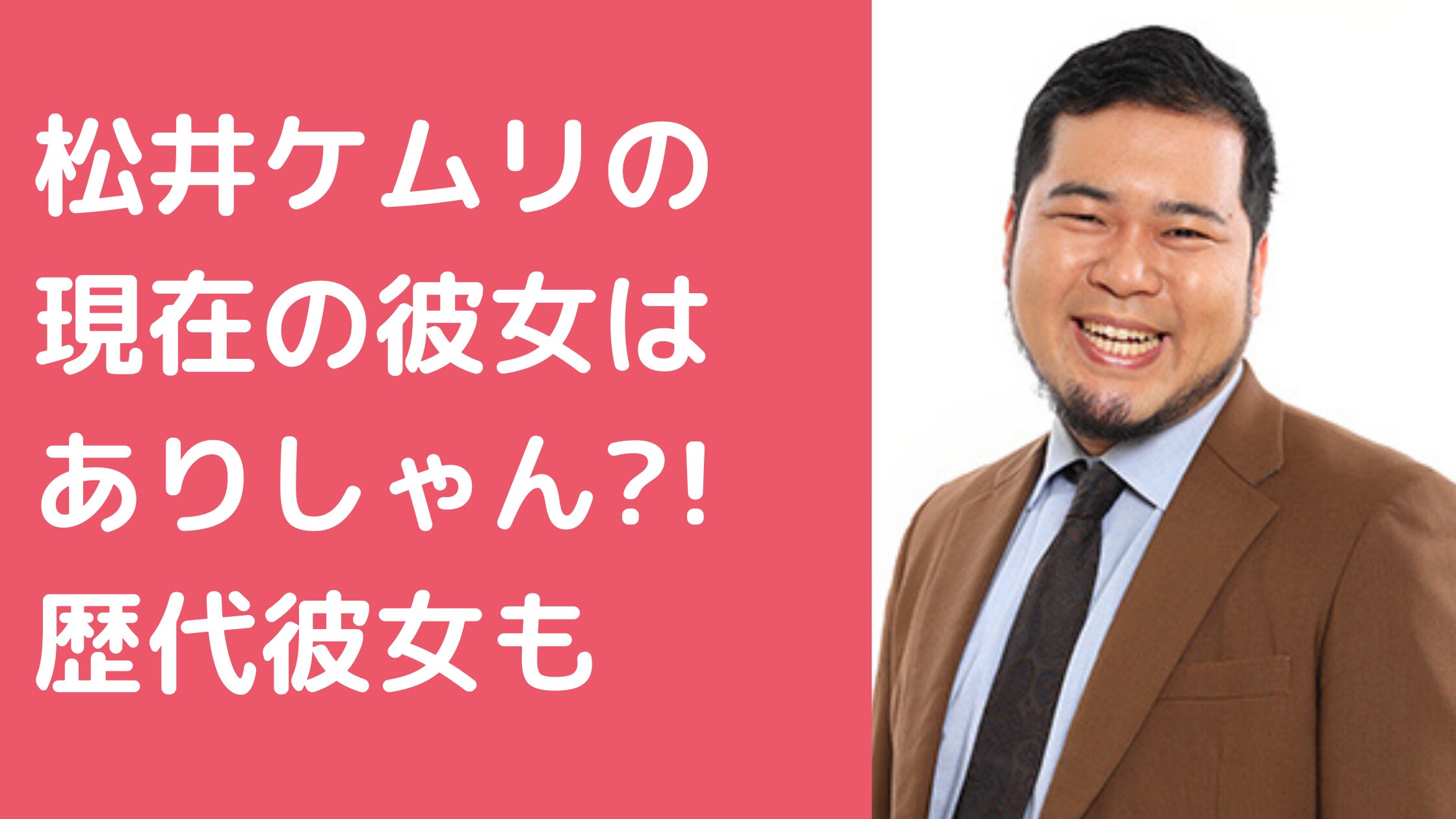 令和ロマン　松井ケムリ　歴代彼女　加藤ナナなど名前 令和ロマン　松井ケムリ　現在の彼女 令和ロマン　松井ケムリ　好きなタイプ