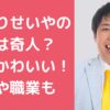 霜降りせいや　父親　奇人　母親　妹　年齢　職業　まなさ　かわいい　結婚歴