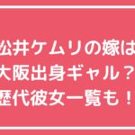 令和ロマン　松井ケムリ　嫁　馴れ初め　年齢　顔画像　歴代彼女　加藤ナナなど名前 令和ロマン　松井ケムリ　現在の彼女 令和ロマン　松井ケムリ　好きなタイプ