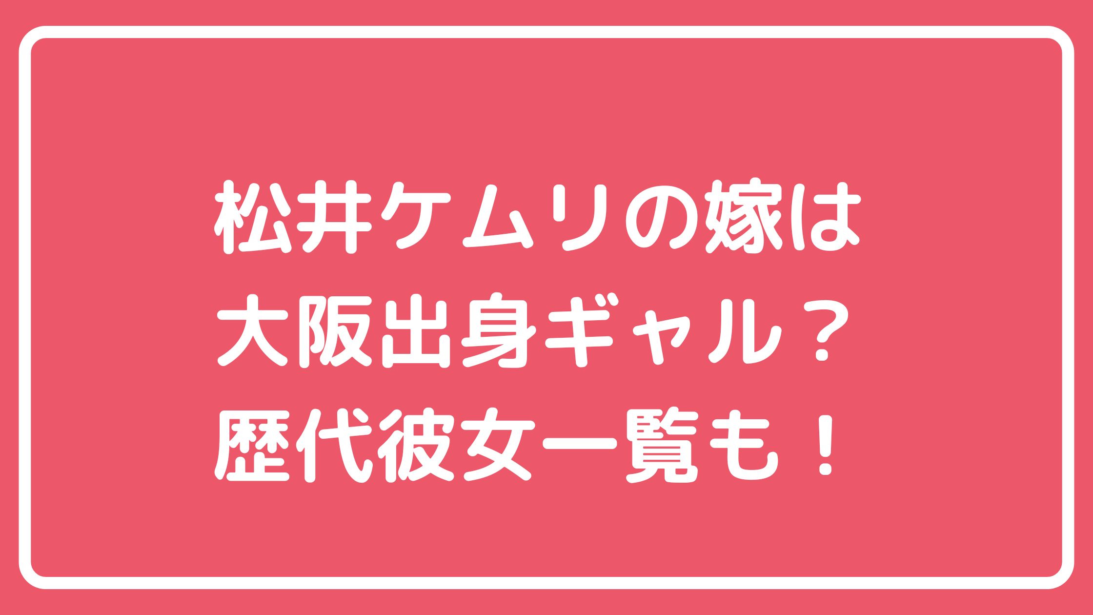令和ロマン　松井ケムリ　嫁　馴れ初め　年齢　顔画像　歴代彼女　加藤ナナなど名前 令和ロマン　松井ケムリ　現在の彼女 令和ロマン　松井ケムリ　好きなタイプ