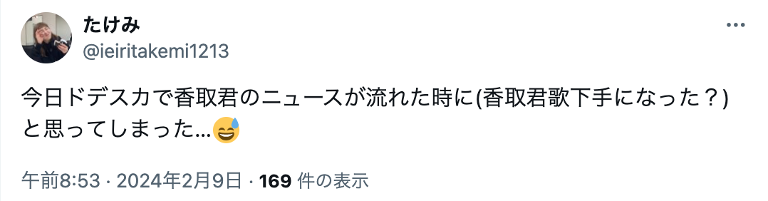 香取慎吾　歌下手　歌上手くなった