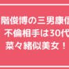 二階伸康　不倫相手　誰　モデル　名前　年齢　インスタ　Facebook X