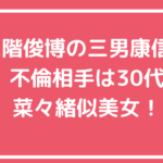 二階伸康　不倫相手　誰　モデル　名前　年齢　インスタ　Facebook X