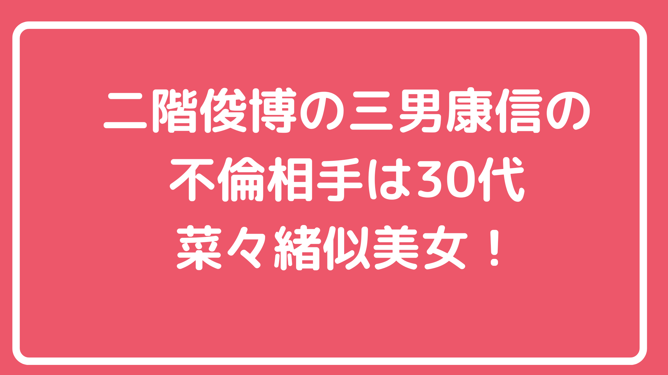 二階伸康　不倫相手　誰　モデル　名前　年齢　インスタ　Facebook X