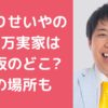 霜降り　せいや　実家購入　住所　大阪 霜降り　せいや　実家　団地 霜降り　せいや　実家購入　価格　間取り