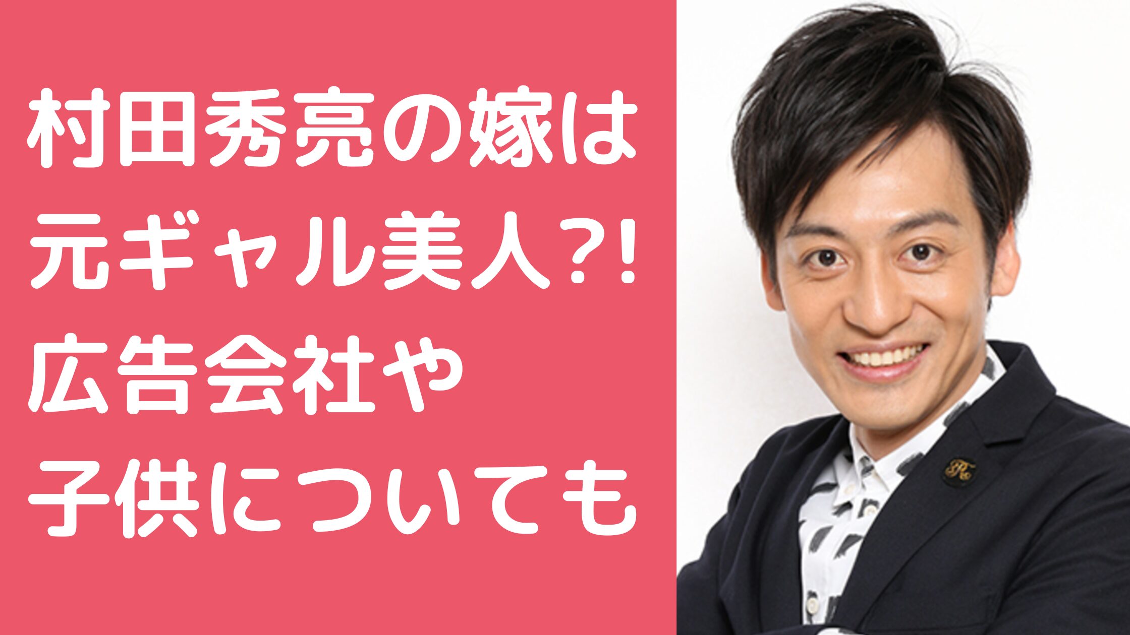 とろサーモン　村田秀亮　嫁　馴れ初め とろサーモン　村田秀亮　嫁　年齢　広告会社 とろサーモン　村田秀亮　子供