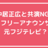 中居正広　共演NG フリーアナウンサー　元フジテレビ　小室瑛莉子　長谷川豊　渡辺麻友　まゆゆ　引退理由