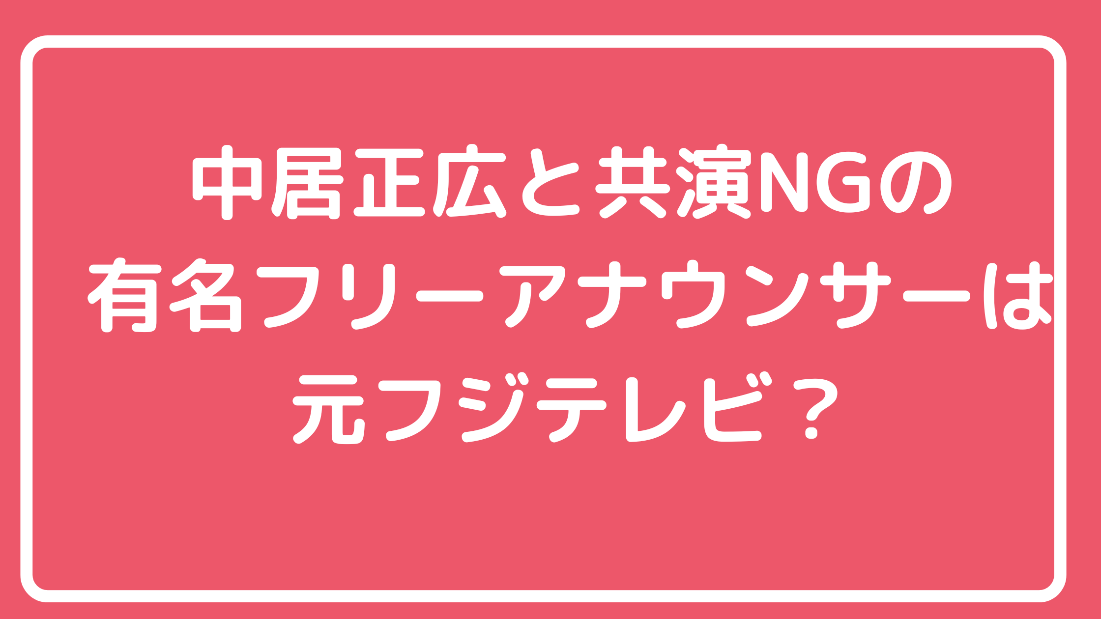 中居正広　共演NG フリーアナウンサー　元フジテレビ　小室瑛莉子　長谷川豊　渡辺麻友　まゆゆ　引退理由