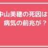 中山美穂　死因　自殺　病気　いつから　前兆　他殺
