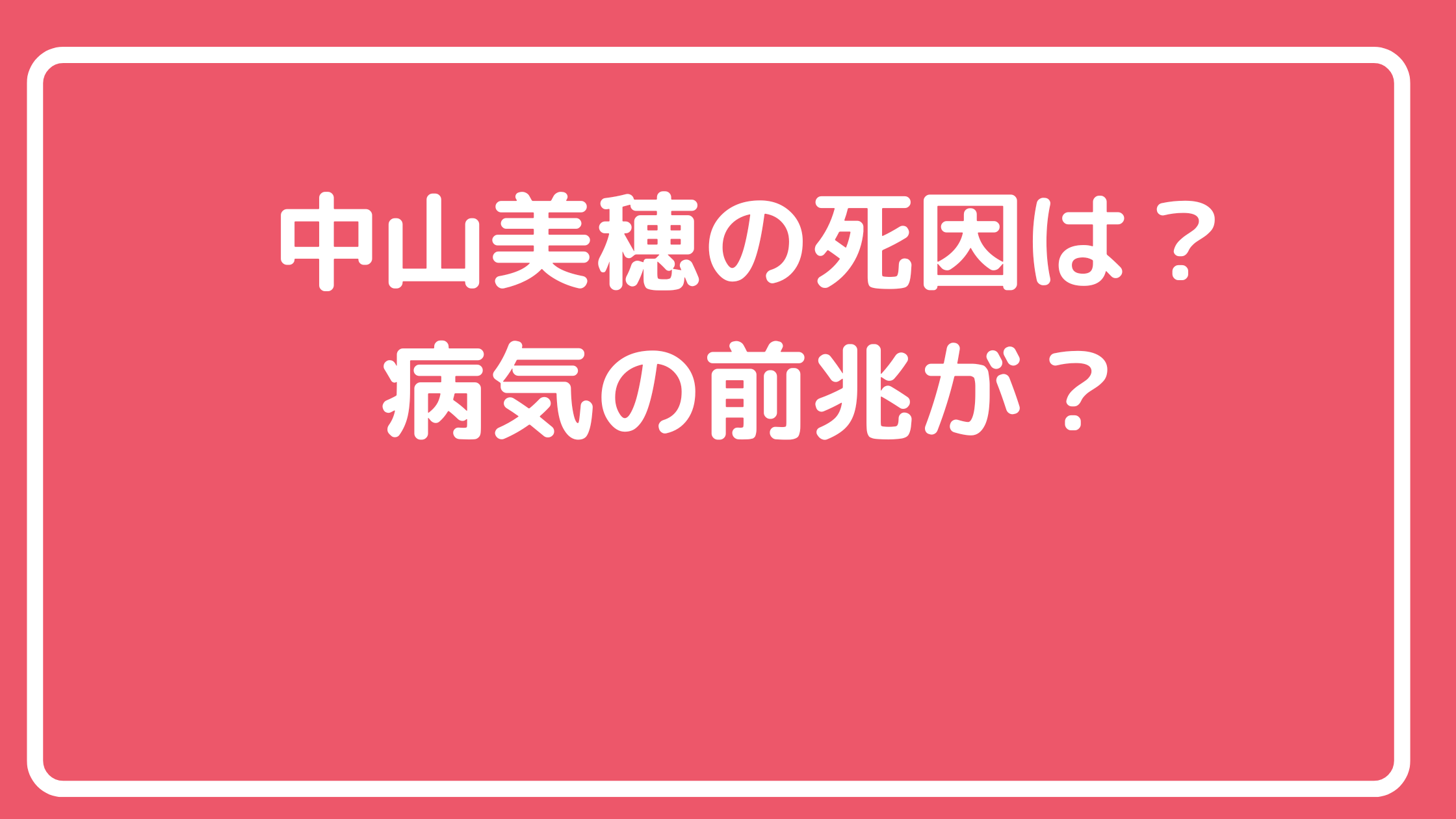 中山美穂　死因　自殺　病気　いつから　前兆　他殺