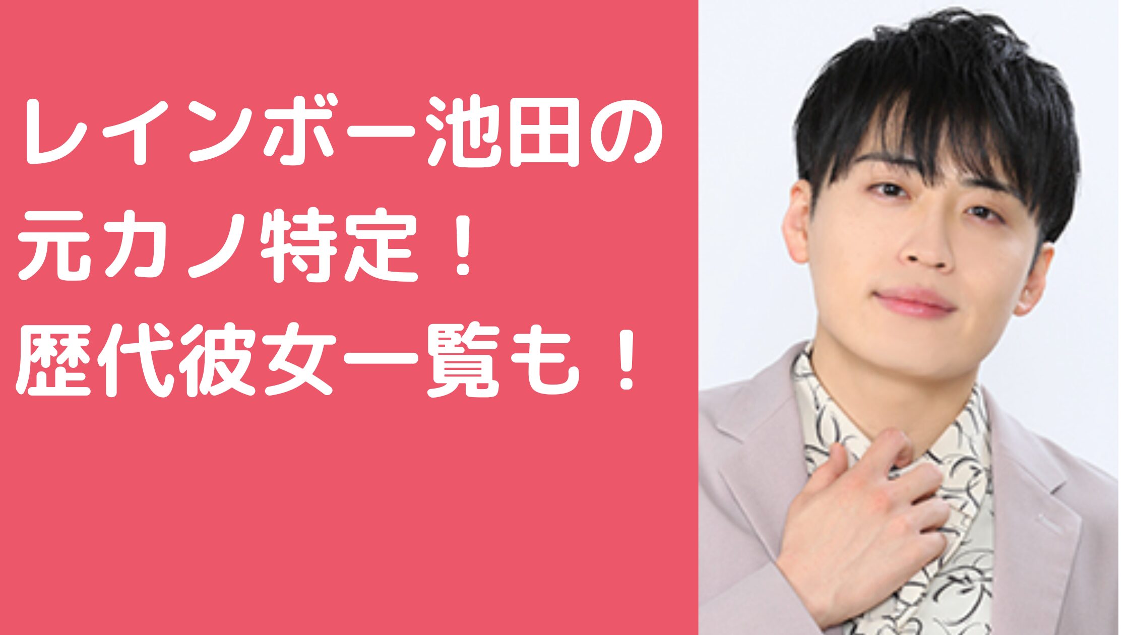 レインボー池田直人　元カノ誰　加藤玲奈　親友　歴代彼女　篠崎彩奈　馴れ初め