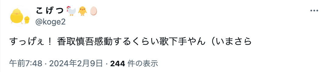 香取慎吾　歌下手　歌上手くなった