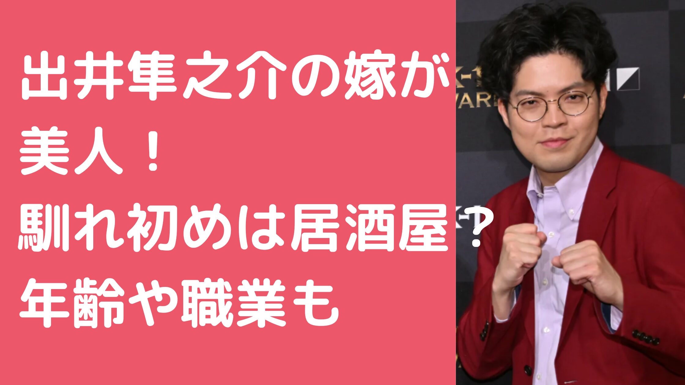 ヤ―レンズ　出井隼之介　嫁　年齢　職業　馴れ初め　恋愛遍歴