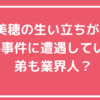 中山美穂　生い立ち　家族構成　誘拐　父親　母親　兄弟　弟　智明　秋田　レストラン