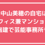 中山美穂　自宅住所　渋谷区恵比寿　芸能事務所　7階建　どこ　間取り　価格　トリニティビル　大島てる　住居　賃貸