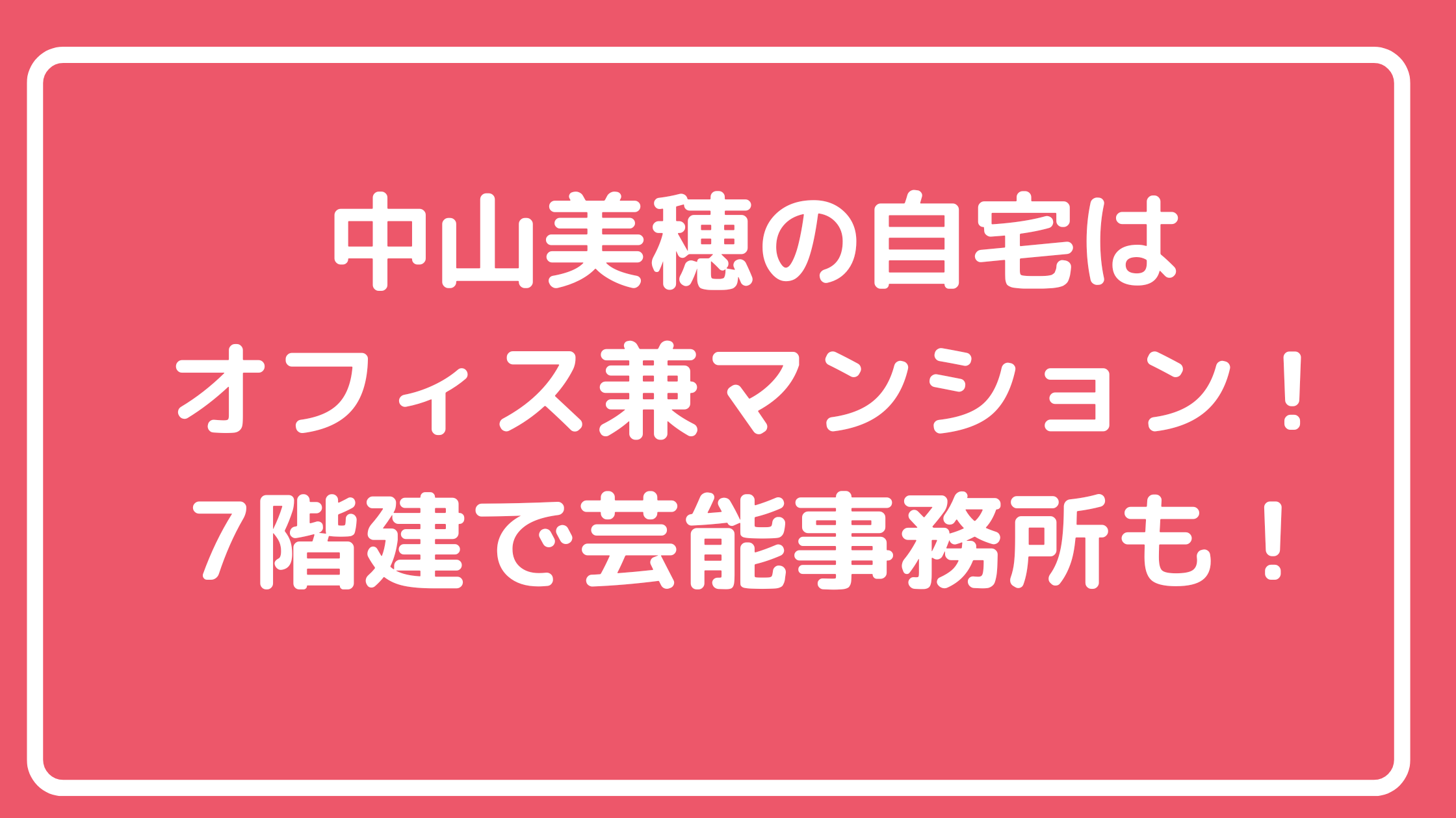 中山美穂　自宅住所　渋谷区恵比寿　芸能事務所　7階建　どこ　間取り　価格　トリニティビル　大島てる　住居　賃貸