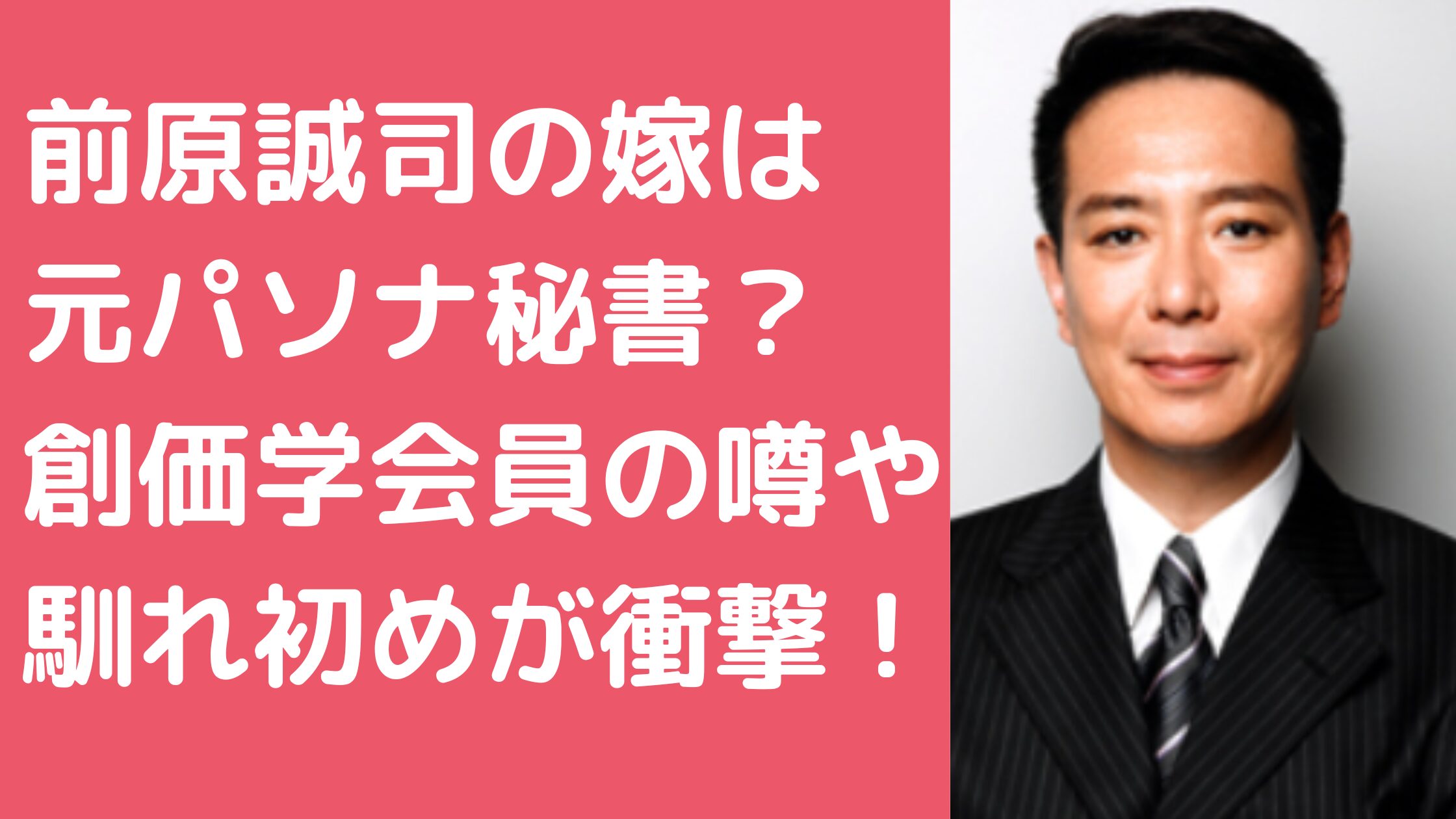 前原誠司　嫁愛里　パソナ　創価学会　馴れ初め　子供　年齢　旧姓