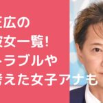 中居正広　歴代彼女　下平さやか　中野美奈子　倖田來未　中澤裕子　篠田麻里子　ローラ　竹内友佳　武田舞香　渡辺麻友　※中絶トラブル