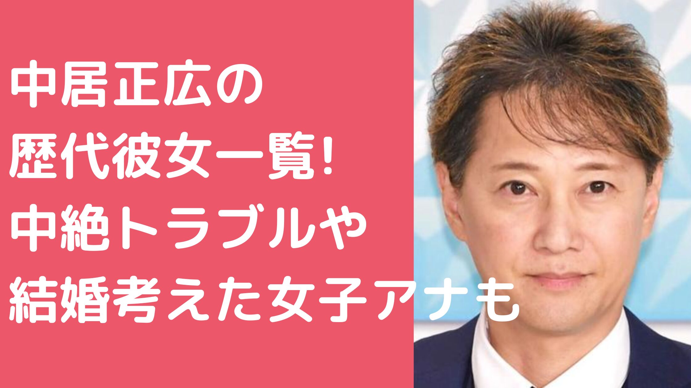 中居正広　歴代彼女　下平さやか　中野美奈子　倖田來未　中澤裕子　篠田麻里子　ローラ　竹内友佳　武田舞香　渡辺麻友　※中絶トラブル