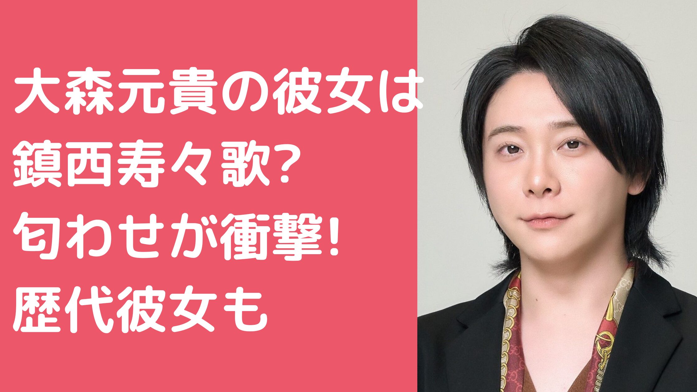 大森元貴　彼女　鎮西寿々歌　匂わせ　指輪 大森元貴　彼女　NiziU　歴代　女好き 大森元貴　好きなタイプ