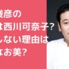 鎧塚俊彦　彼女　恋人　西川可奈子　年齢　馴れ初め 鎧塚俊彦　再婚相手　川島なお美　