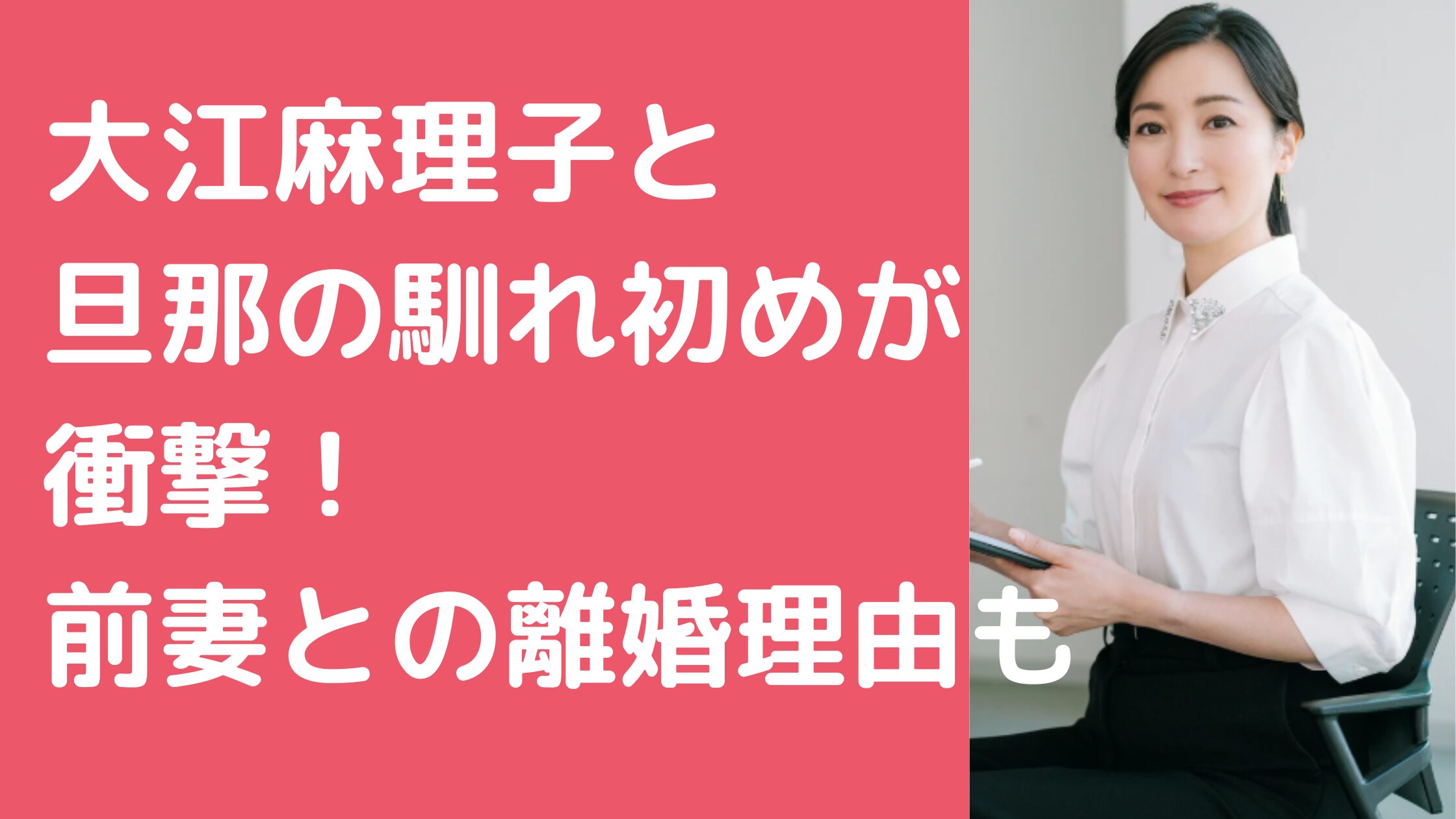 大江麻理子　旦那　松本大　馴れ初め　前妻　離婚理由　子供　何人　年齢