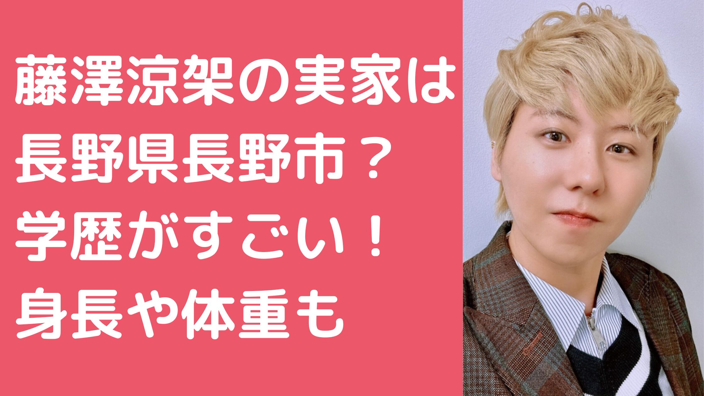 藤澤涼架　実家　長野県上田市　どこ　学歴　小中高　大学　身長　体重