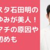 ノンスタ石田明　嫁あゆみ　リウマチ　馴れ初め　年齢　顔画像