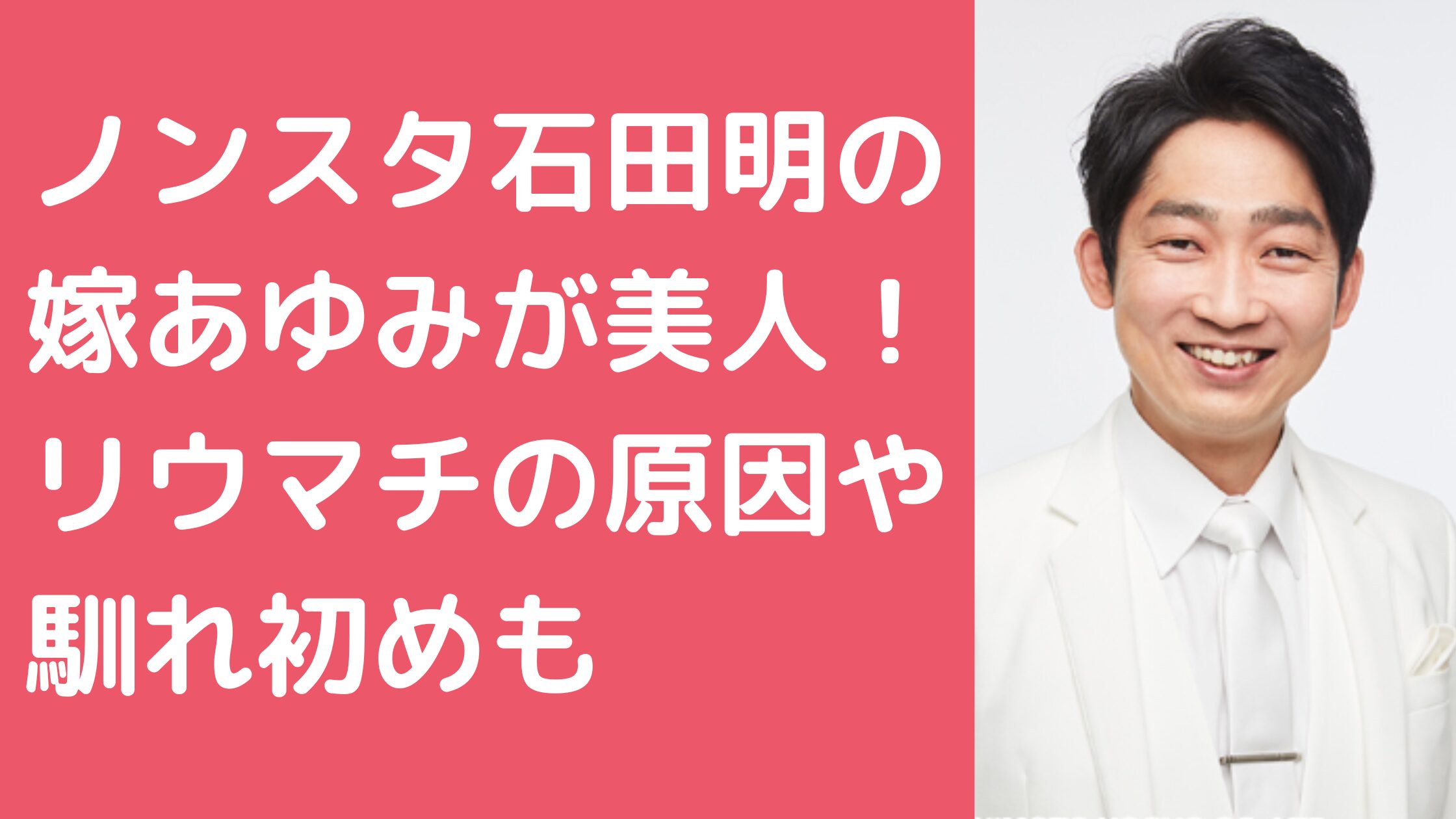 ノンスタ石田明　嫁あゆみ　リウマチ　馴れ初め　年齢　顔画像