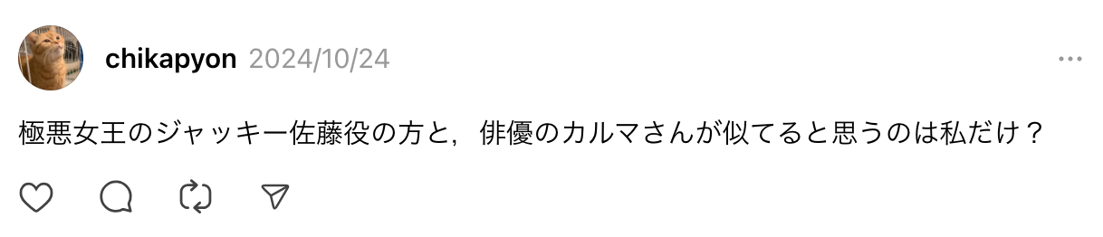 カルマ　俳優　似てる　鴨志田媛夢